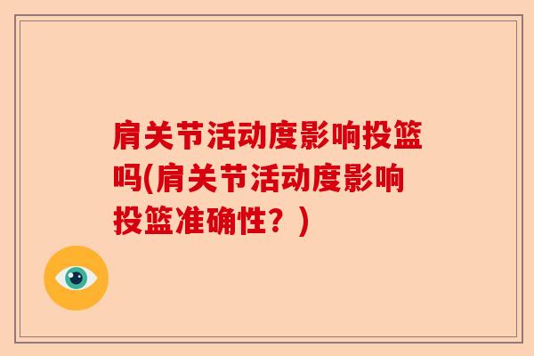 肩关节活动度影响投篮吗(肩关节活动度影响投篮准确性？)