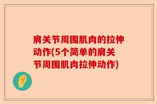 肩关节周围肌肉的拉伸动作(5个简单的肩关节周围肌肉拉伸动作)
