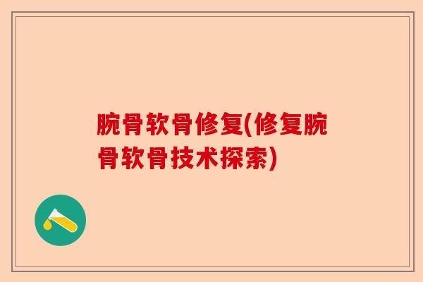 腕骨软骨修复(修复腕骨软骨技术探索)-第1张图片-关节保镖