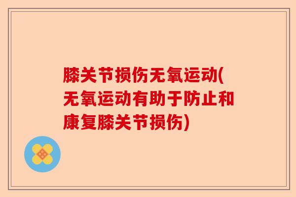 膝关节损伤无氧运动(无氧运动有助于防止和康复膝关节损伤)