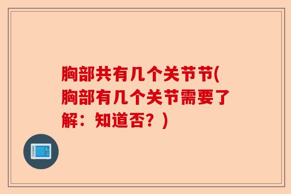 胸部共有几个关节节(胸部有几个关节需要了解：知道否？)