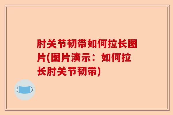肘关节韧带如何拉长图片(图片演示：如何拉长肘关节韧带)-第1张图片-关节保镖