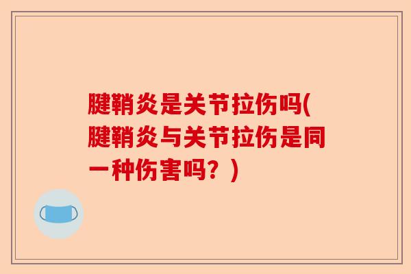 腱鞘炎是关节拉伤吗(腱鞘炎与关节拉伤是同一种伤害吗？)-第1张图片-关节保镖