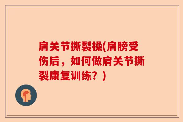 肩关节撕裂操(肩膀受伤后，如何做肩关节撕裂康复训练？)-第1张图片-关节保镖