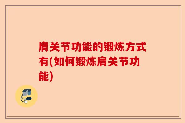 肩关节功能的锻炼方式有(如何锻炼肩关节功能)-第1张图片-关节保镖