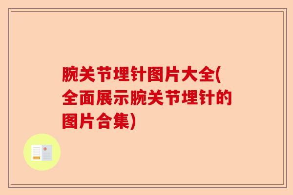 腕关节埋针图片大全(全面展示腕关节埋针的图片合集)-第1张图片-关节保镖