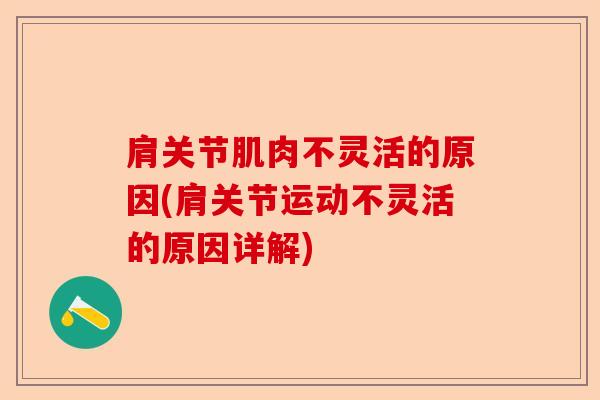 肩关节肌肉不灵活的原因(肩关节运动不灵活的原因详解)-第1张图片-关节保镖
