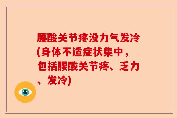 腰酸关节疼没力气发冷(身体不适症状集中，包括腰酸关节疼、乏力、发冷)-第1张图片-关节保镖