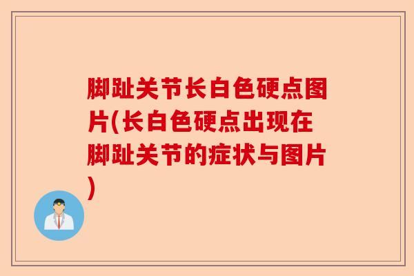 脚趾关节长白色硬点图片(长白色硬点出现在脚趾关节的症状与图片)-第1张图片-关节保镖