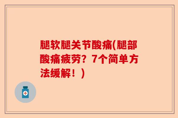 腿软腿关节酸痛(腿部酸痛疲劳？7个简单方法缓解！)-第1张图片-关节保镖