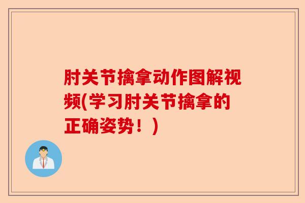 肘关节擒拿动作图解视频(学习肘关节擒拿的正确姿势！)-第1张图片-关节保镖