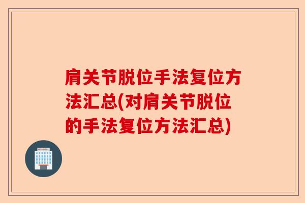 肩关节脱位手法复位方法汇总(对肩关节脱位的手法复位方法汇总)-第1张图片-关节保镖