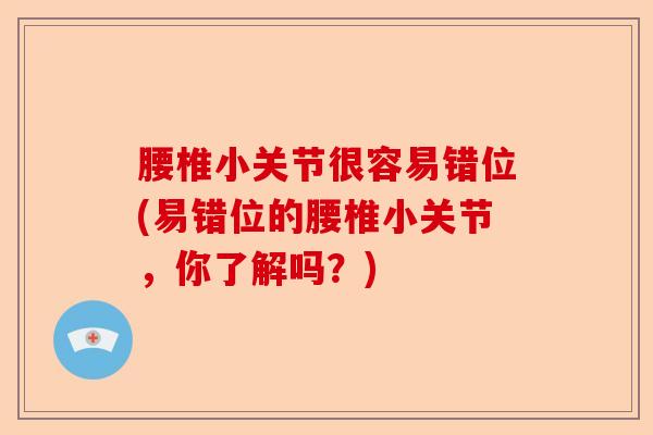 腰椎小关节很容易错位(易错位的腰椎小关节，你了解吗？)-第1张图片-关节保镖