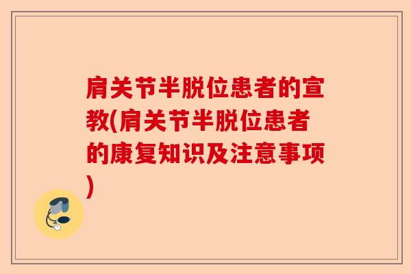 肩关节半脱位患者的宣教(肩关节半脱位患者的康复知识及注意事项)-第1张图片-关节保镖