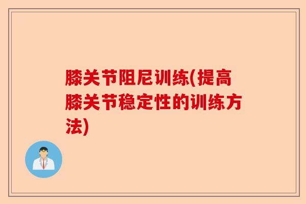膝关节阻尼训练(提高膝关节稳定性的训练方法)-第1张图片-关节保镖
