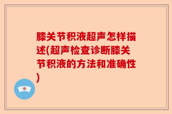 膝关节积液超声怎样描述(超声检查诊断膝关节积液的方法和准确性)-第1张图片-关节保镖