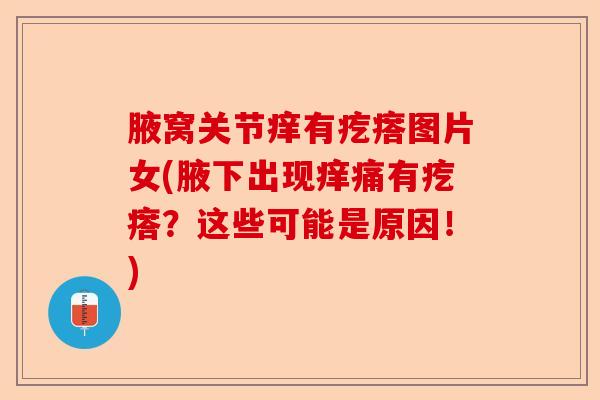 腋窝关节痒有疙瘩图片女(腋下出现痒痛有疙瘩？这些可能是原因！)-第1张图片-关节保镖