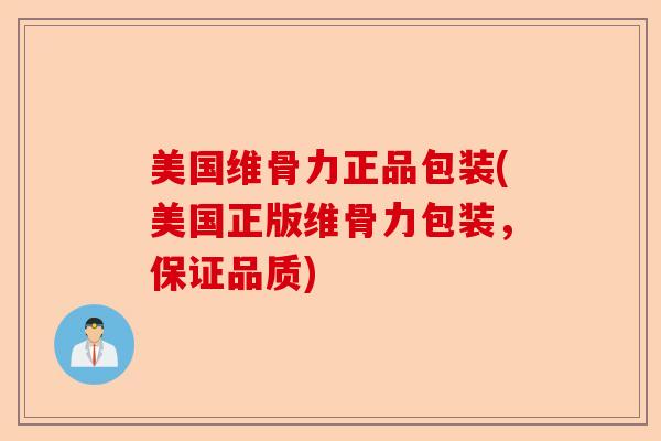 美国维骨力正品包装(美国正版维骨力包装，保证品质)-第1张图片-关节保镖