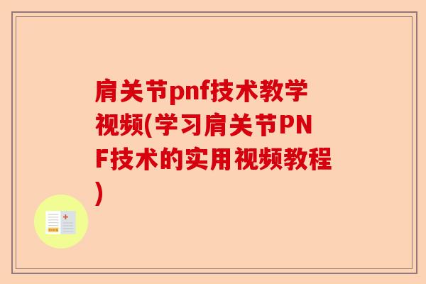 肩关节pnf技术教学视频(学习肩关节PNF技术的实用视频教程)-第1张图片-关节保镖