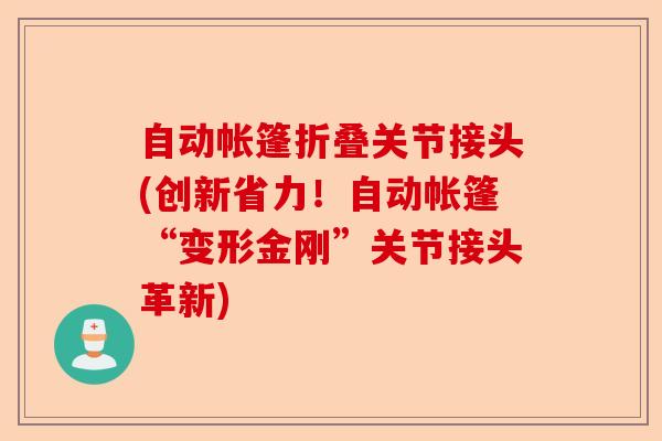 自动帐篷折叠关节接头(创新省力！自动帐篷“变形金刚”关节接头革新)-第1张图片-关节保镖