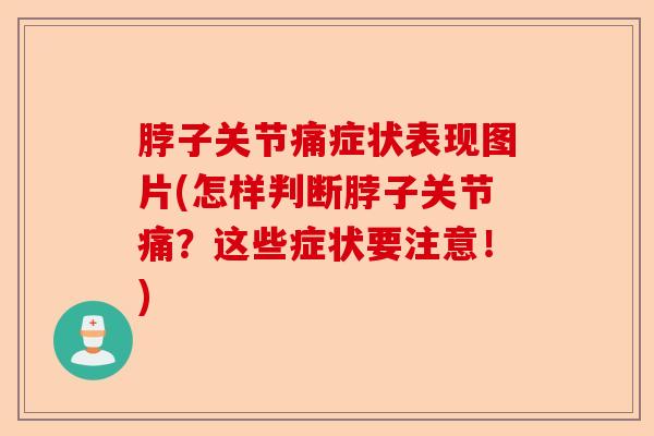脖子关节痛症状表现图片(怎样判断脖子关节痛？这些症状要注意！)-第1张图片-关节保镖