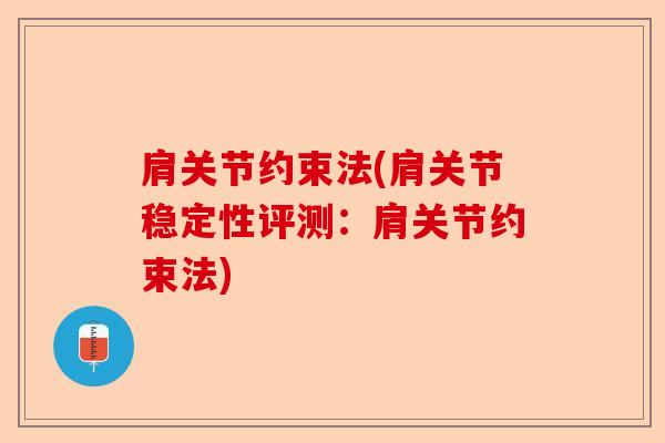 肩关节约束法(肩关节稳定性评测：肩关节约束法)-第1张图片-关节保镖