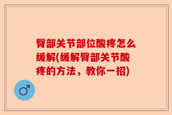 臀部关节部位酸疼怎么缓解(缓解臀部关节酸疼的方法，教你一招)-第1张图片-关节保镖