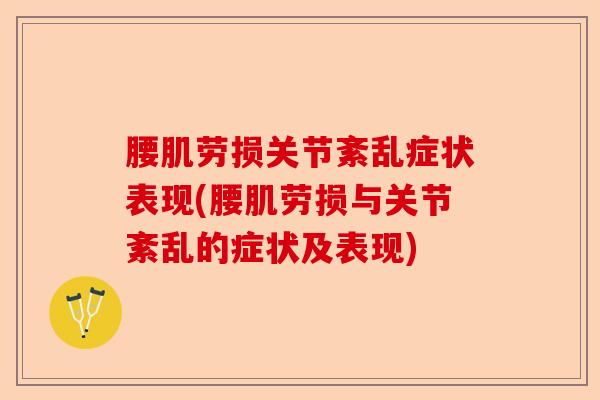 腰肌劳损关节紊乱症状表现(腰肌劳损与关节紊乱的症状及表现)-第1张图片-关节保镖