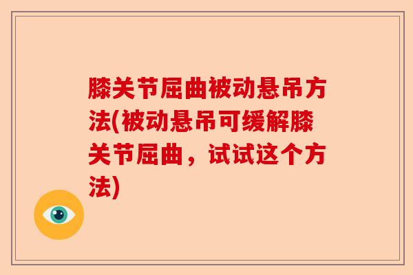 膝关节屈曲被动悬吊方法(被动悬吊可缓解膝关节屈曲，试试这个方法)-第1张图片-关节保镖