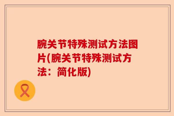 腕关节特殊测试方法图片(腕关节特殊测试方法：简化版)-第1张图片-关节保镖