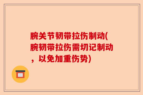 腕关节韧带拉伤制动(腕韧带拉伤需切记制动，以免加重伤势)-第1张图片-关节保镖