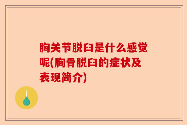 胸关节脱臼是什么感觉呢(胸骨脱臼的症状及表现简介)-第1张图片-关节保镖