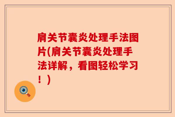 肩关节囊炎处理手法图片(肩关节囊炎处理手法详解，看图轻松学习！)-第1张图片-关节保镖