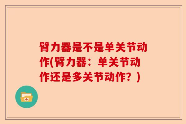 臂力器是不是单关节动作(臂力器：单关节动作还是多关节动作？)-第1张图片-关节保镖