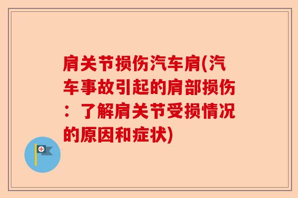 肩关节损伤汽车肩(汽车事故引起的肩部损伤：了解肩关节受损情况的原因和症状)-第1张图片-关节保镖