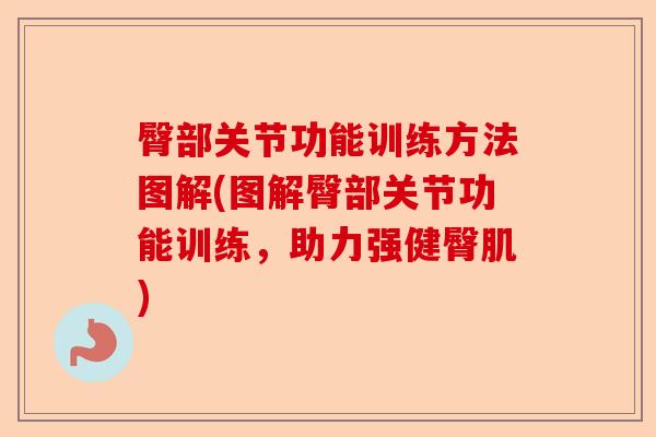 臀部关节功能训练方法图解(图解臀部关节功能训练，助力强健臀肌)-第1张图片-关节保镖