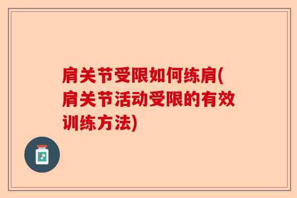 肩关节受限如何练肩(肩关节活动受限的有效训练方法)-第1张图片-关节保镖