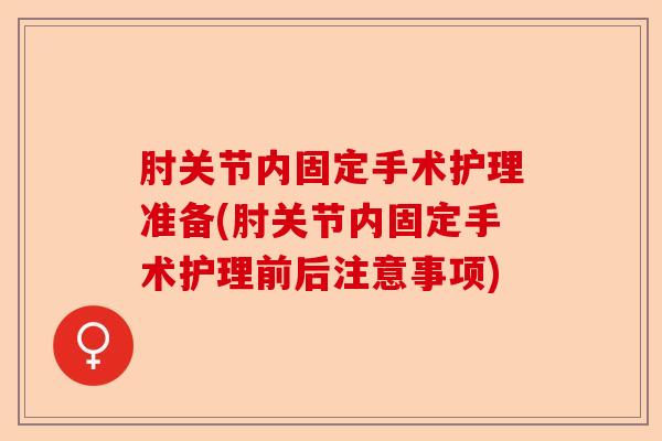 肘关节内固定手术护理准备(肘关节内固定手术护理前后注意事项)-第1张图片-关节保镖
