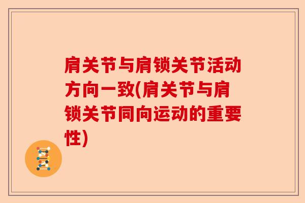 肩关节与肩锁关节活动方向一致(肩关节与肩锁关节同向运动的重要性)-第1张图片-关节保镖