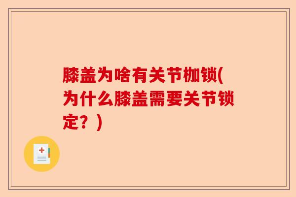 膝盖为啥有关节枷锁(为什么膝盖需要关节锁定？)-第1张图片-关节保镖