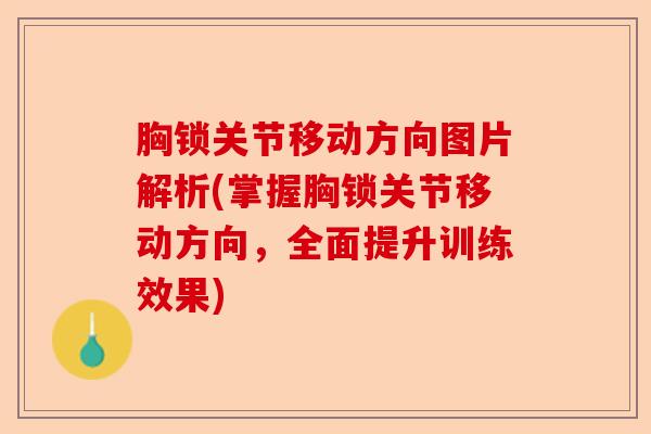 胸锁关节移动方向图片解析(掌握胸锁关节移动方向，全面提升训练效果)-第1张图片-关节保镖