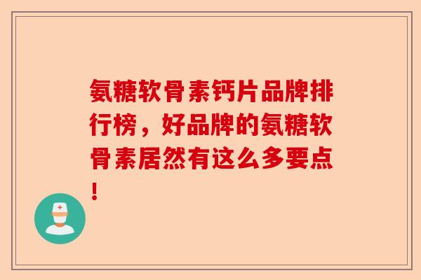 氨糖软骨素钙片品牌排行榜，好品牌的氨糖软骨素居然有这么多要点！-第1张图片-关节保镖