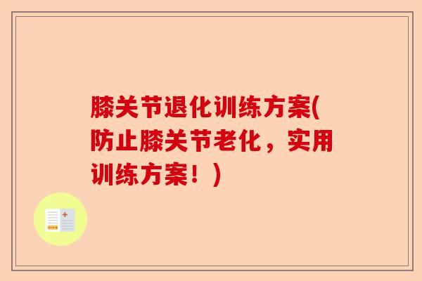 膝关节退化训练方案(防止膝关节老化，实用训练方案！)-第1张图片-关节保镖