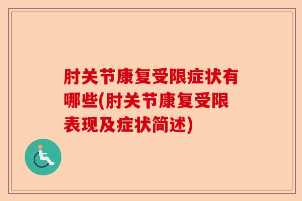 肘关节康复受限症状有哪些(肘关节康复受限表现及症状简述)-第1张图片-关节保镖