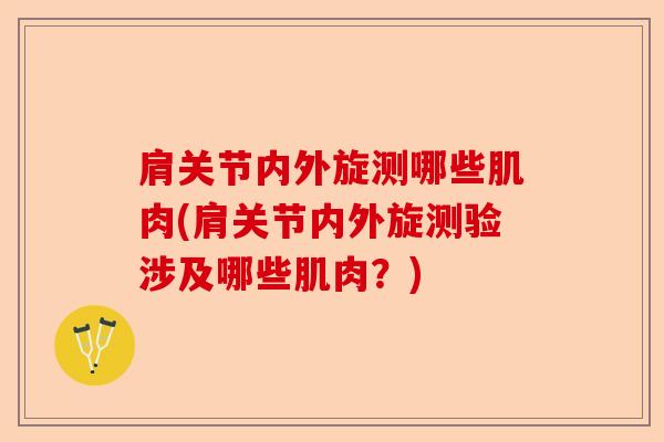 肩关节内外旋测哪些肌肉(肩关节内外旋测验涉及哪些肌肉？)-第1张图片-关节保镖