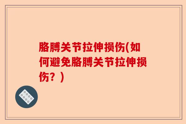 胳膊关节拉伸损伤(如何避免胳膊关节拉伸损伤？)-第1张图片-关节保镖