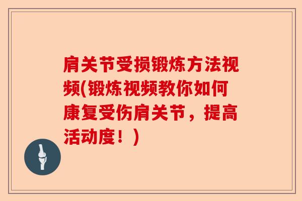 肩关节受损锻炼方法视频(锻炼视频教你如何康复受伤肩关节，提高活动度！)-第1张图片-关节保镖