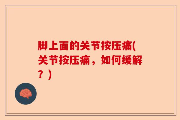 脚上面的关节按压痛(关节按压痛，如何缓解？)-第1张图片-关节保镖