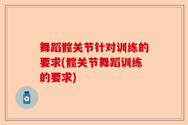 舞蹈髋关节针对训练的要求(髋关节舞蹈训练的要求)-第1张图片-关节保镖