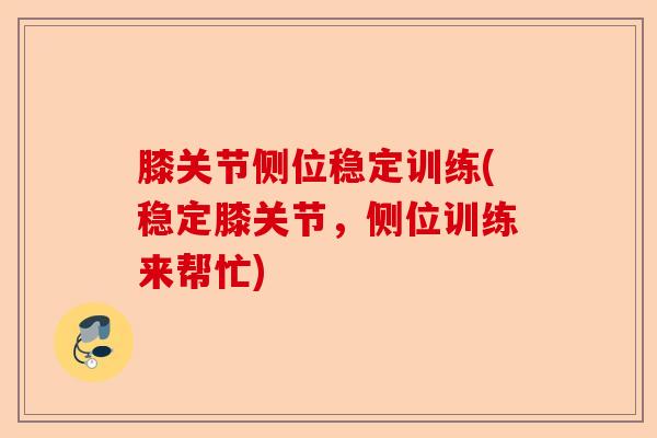 膝关节侧位稳定训练(稳定膝关节，侧位训练来帮忙)-第1张图片-关节保镖